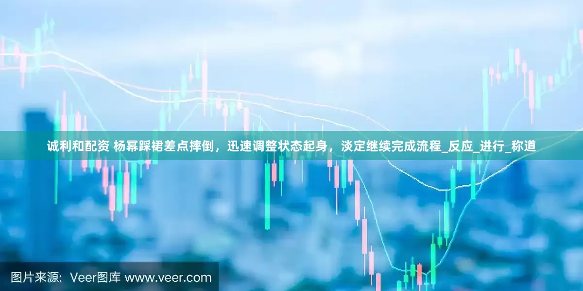 诚利和配资 杨幂踩裙差点摔倒，迅速调整状态起身，淡定继续完成流程_反应_进行_称道