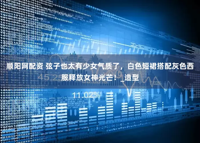 顺阳网配资 弦子也太有少女气质了，白色短裙搭配灰色西服释放女神光芒！_造型