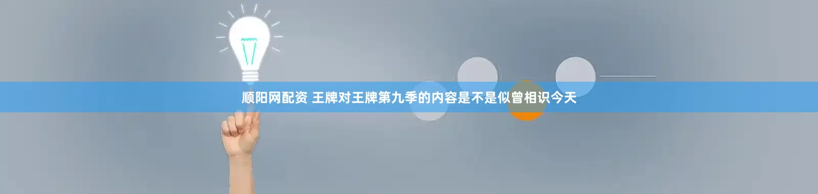 顺阳网配资 王牌对王牌第九季的内容是不是似曾相识今天