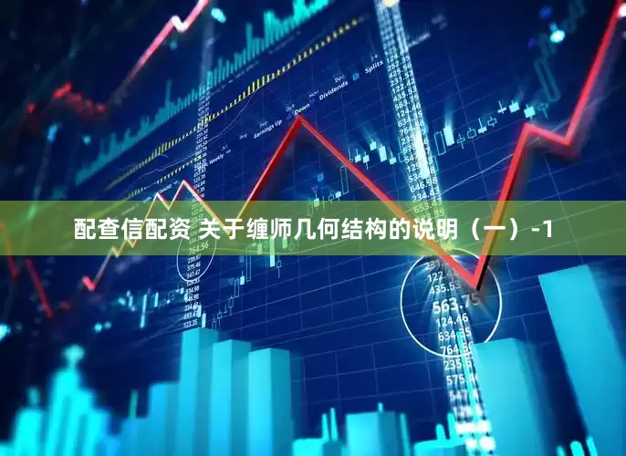 配查信配资 关于缠师几何结构的说明（一）-1
