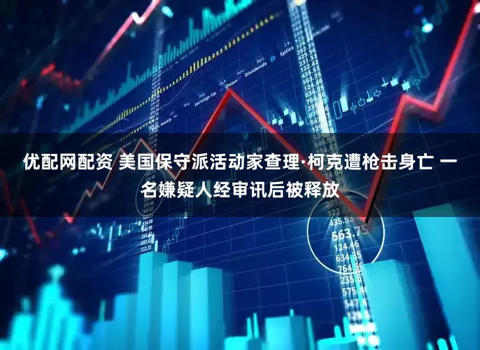 优配网配资 美国保守派活动家查理·柯克遭枪击身亡 一名嫌疑人经审讯后被释放
