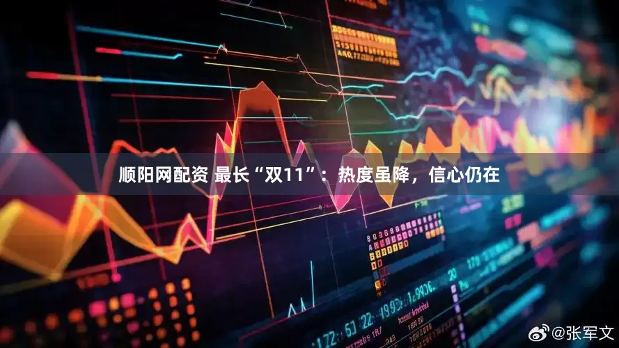 顺阳网配资 最长“双11”：热度虽降，信心仍在