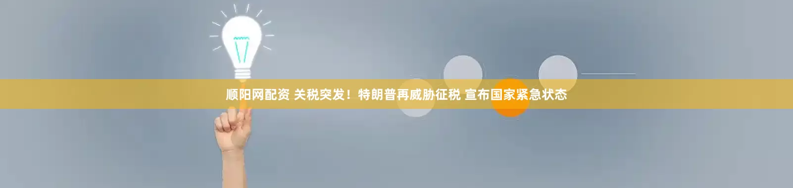 顺阳网配资 关税突发！特朗普再威胁征税 宣布国家紧急状态